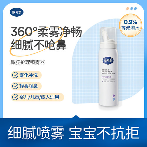 戴可思鼻喷婴幼儿舒鼻洗鼻喷雾