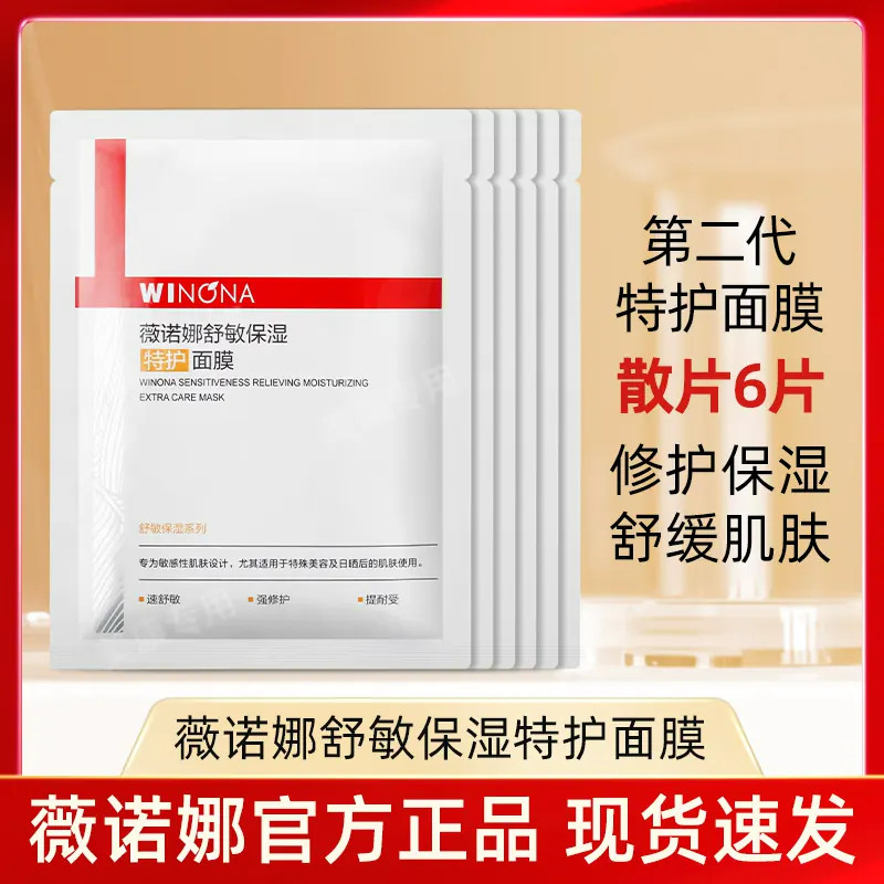 薇诺娜舒敏保湿特护面膜第二代