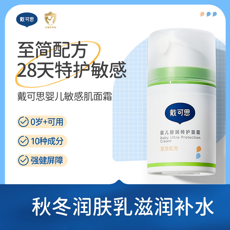 戴可思婴儿敏弱肌面霜舒缓秋冬润肤乳滋润补水护肤舒润特护保湿霜