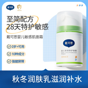 戴可思婴儿敏弱肌面霜舒缓秋冬润肤乳滋润补水护肤舒润特护保湿霜