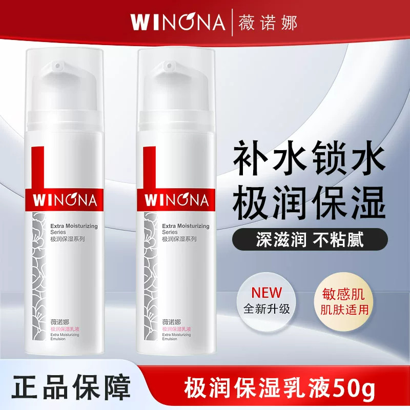 薇诺娜极润保湿乳液50g 干皮深层补水锁水滋润舒缓屏障敏感保湿乳