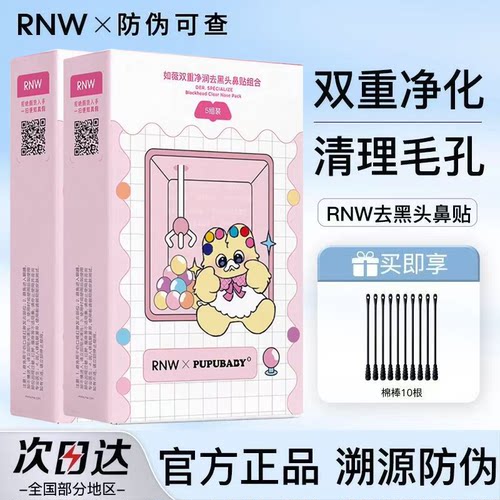RNW去黑头鼻贴奶噗噗联名