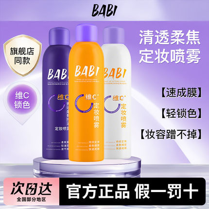 BABI定妆喷雾芭必VC持久控油防水防汗不易脱妆干油皮平价定妆女
