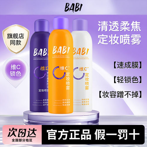 BABI定妆喷雾芭必VC控油防水防汗