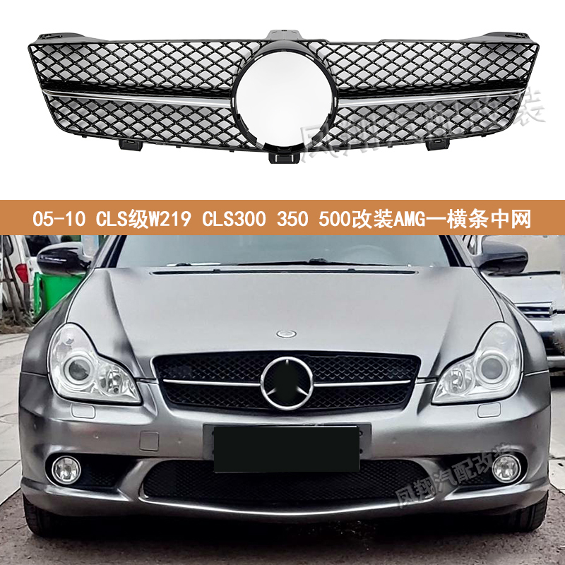 适用奔驰W219CLS350改装AMG中网
