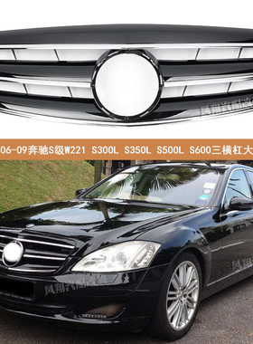适用06-09奔驰S级W221 S300L S350L S500L S600L改装三横大标中网