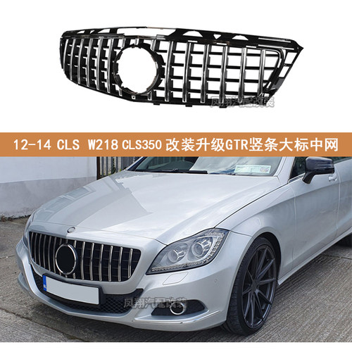奔驰W218CLS350改装竖条中网