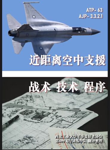CTRGxNPU699中队空地协同CAS近距离空中支援MILSIM实体版教学手册