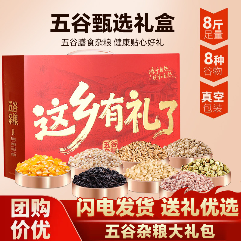东北特产五谷杂粮礼盒