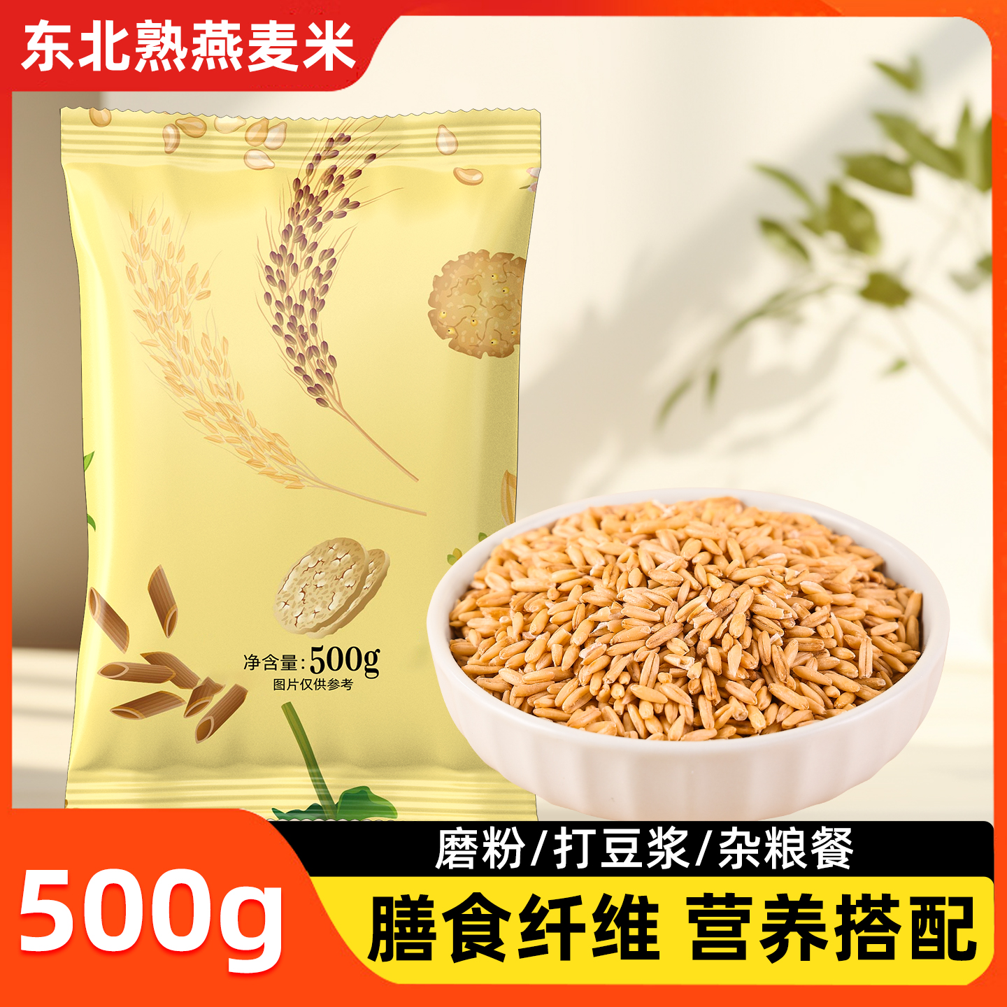 东北熟燕麦米低温烘焙农家自种