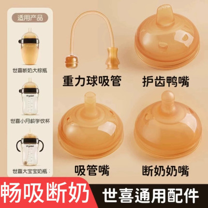 适配世喜7.2口径奶嘴直饮吸管嘴奶瓶配件学饮杯鸭嘴重力球四喜牌