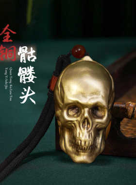 黄铜骷髅头手把件装饰品