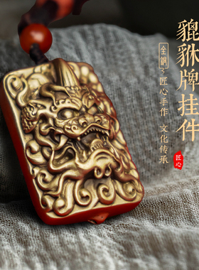 黄铜貔貅铜牌手把件挂件