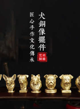 黄铜宠物犬狗头小摆件