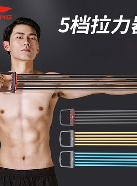 李宁拉力器男士扩胸肌家用健身器材手臂力绳拉伸开背运动训练弹簧
