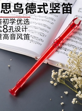 相思鸟竖笛哨笛德式风8孔儿童笛子入门小学生专用初学6孔高音风笛