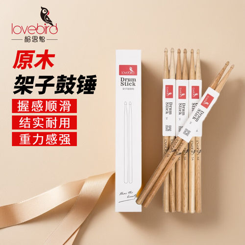 相思鸟胡桃木防滑5A鼓槌