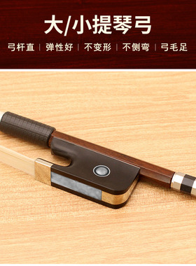 相思鸟小提琴琴弓提琴弓子大提琴琴弓纯马尾专业级演奏拉弓杆配件