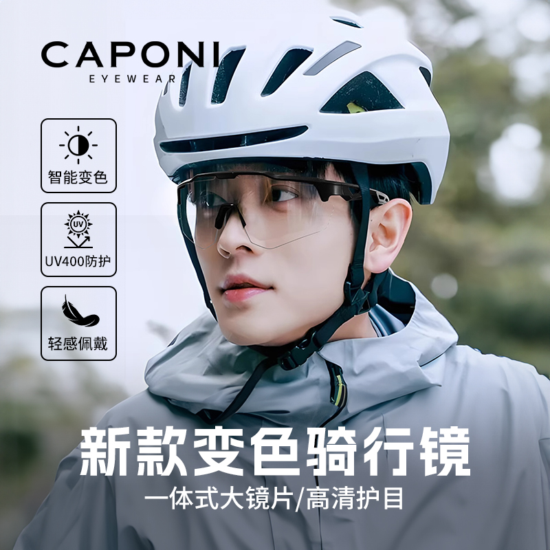 CAPONI墨镜变色骑行眼镜男款