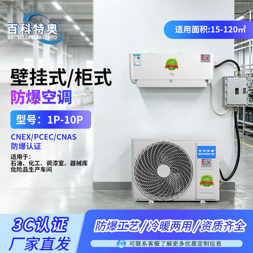 百科特奥防爆空调大功率噪音低