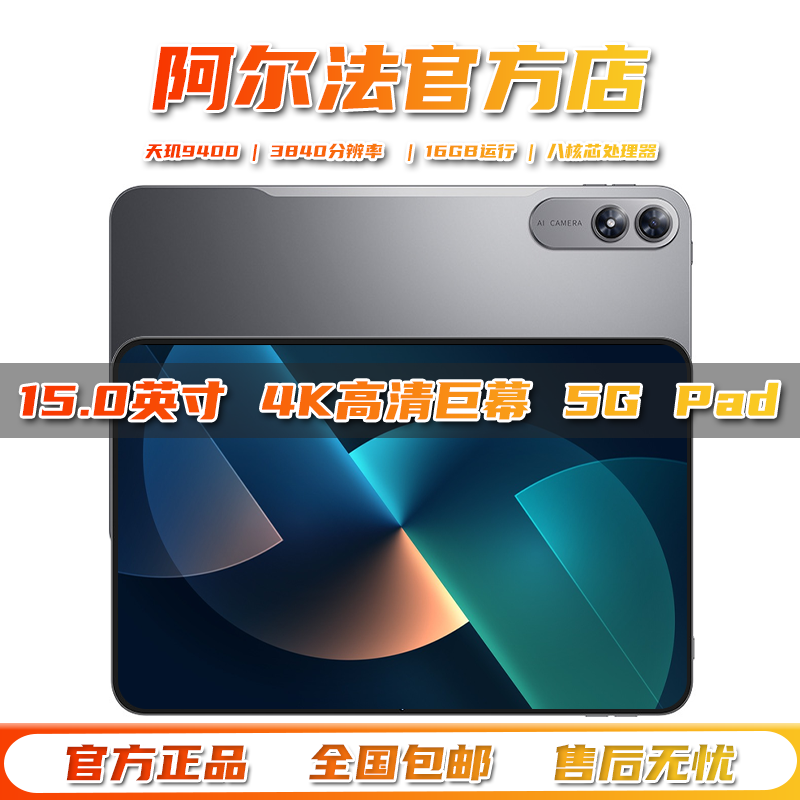 阿尔法2026新款15.0英寸5G平板电脑学习游戏办公读谱琴谱4K全面屏
