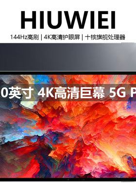 HIUWIEI 2025新款16英寸5G平板电脑学习游戏办公读谱琴谱4K全面屏