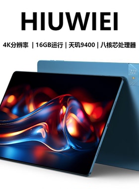 HIUWIEI 2026新款16英寸5G平板电脑全网通天玑9400八核4K高清巨幕