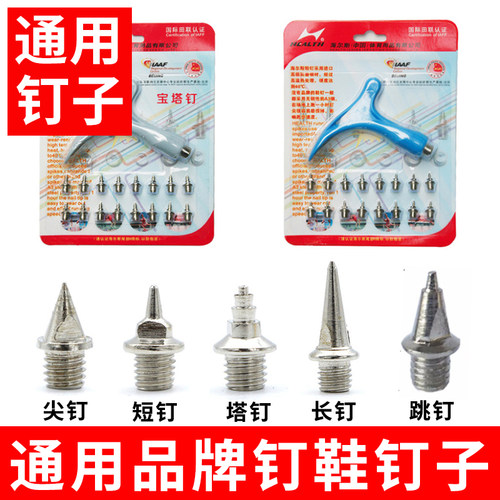 海尔斯钉鞋专用鞋钉全套