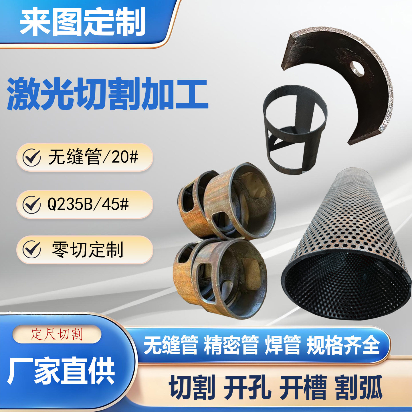 圆管激光切割圆管打孔开槽加工无缝管方通20号铁管45#钢板切割件