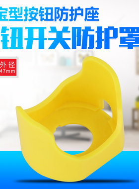 元宝型按钮防护罩黄色 急停开关保护座 防误撞操作盖 22MM