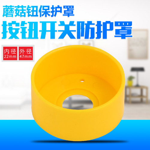 急停按钮开关保护罩 蘑菇钮保护罩防止警示黄碗圆形防护罩 22mm - 封面