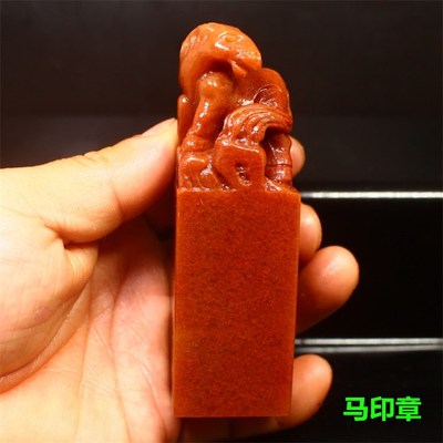 马印章十二生肖寿山石姓名刻字