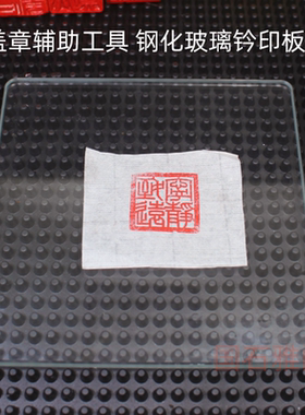 钢化玻璃钤印垫硬垫盖章辅助工具