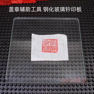 钢化玻璃钤印板篆刻印章盖印工具拓印垫板书画印泥软垫硬垫钤印垫
