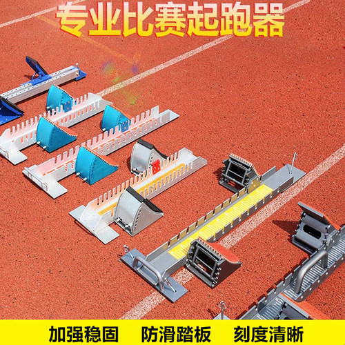 专业田径比赛起跑器助跑器可调节塑胶跑道训练专用中考跑步起蹬器