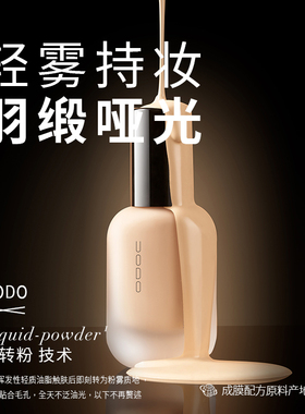 UODO优沃朵轻雾持妆粉底液小样