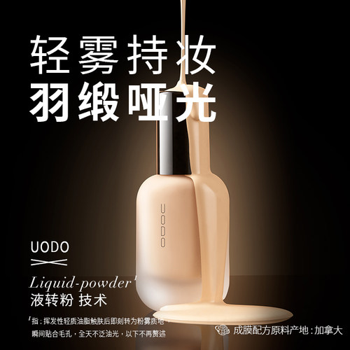 UODO优沃朵轻雾持妆粉底液小样