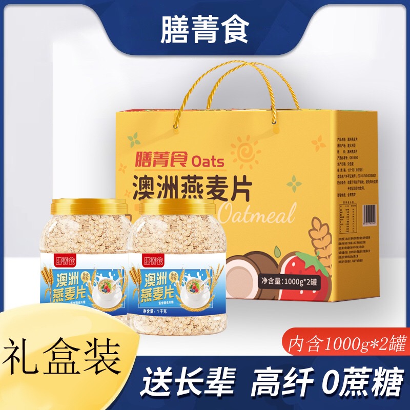 膳箐食澳洲燕麦片1000g2罐礼盒装高纤0蔗糖送长辈年货低脂速食