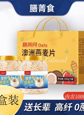 膳箐食澳洲燕麦片1000g2罐礼盒装高纤0蔗糖送长辈年货低脂速食