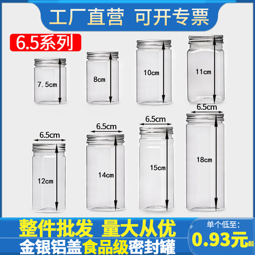直径6.5CM铝银盖红糖罐子食品罐塑料瓶子透明饼干罐密封药材三七