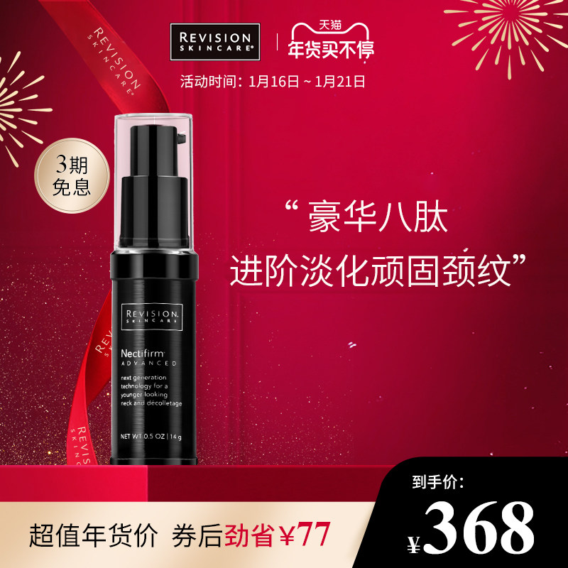RevisionSkincare瑞斐时提拉紧致菁纯版滋润抗衰八肽颈霜14g