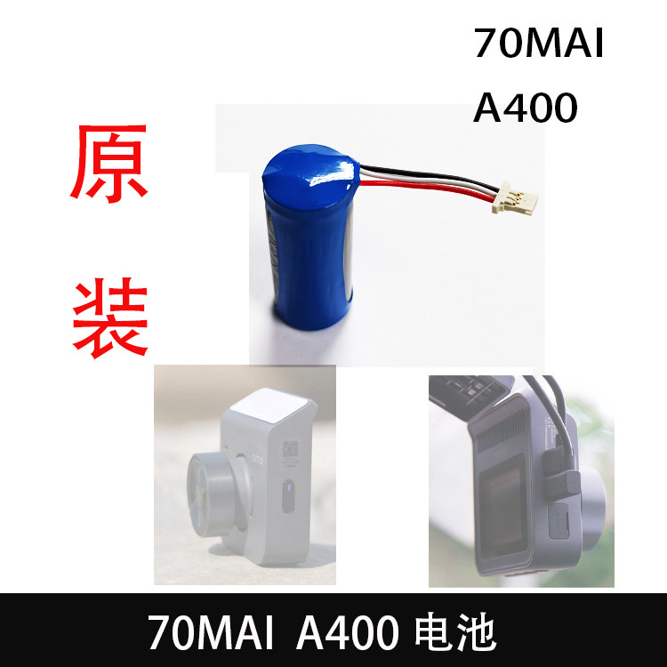 70迈A400智能记录仪原装电池3.7V配件维修电池HMC1635原装70mai图片