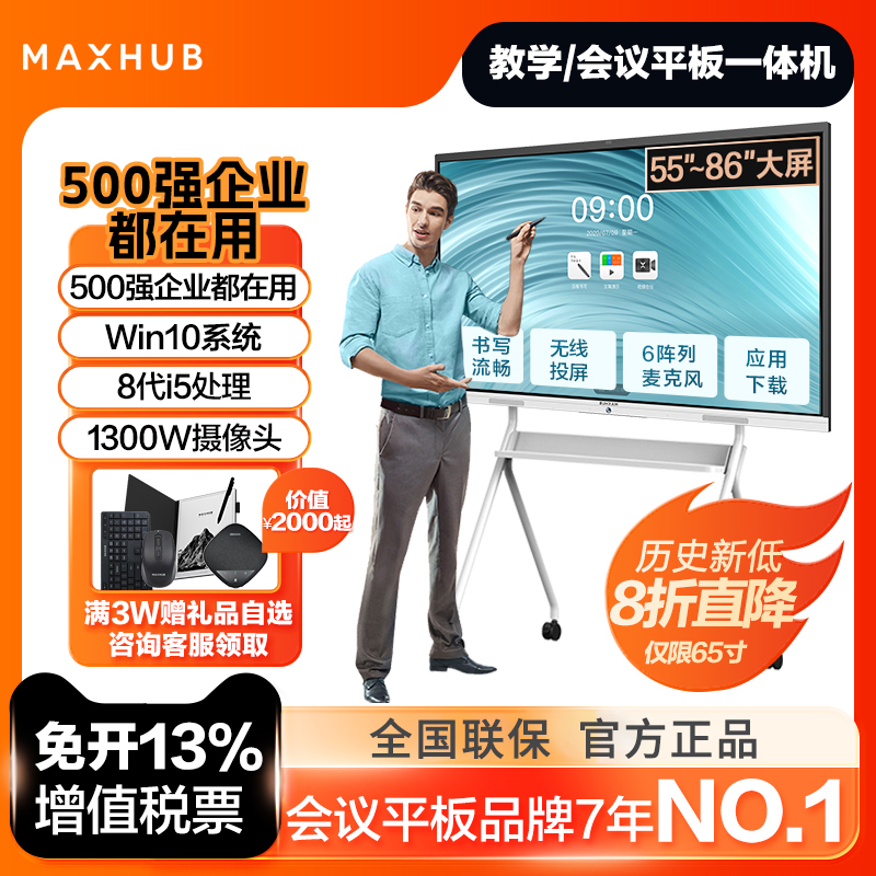 MAXHUB智能会议平板新锐Pro 电子白板直播大屏视频会议触摸教学一体