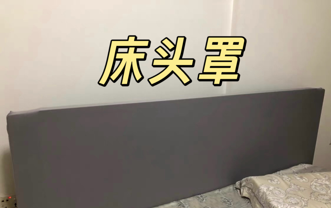 出租房纯色床头罩全包弹力保护套沙发垫防脏遮丑保护罩