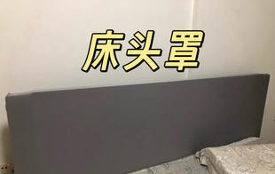 出租房纯色床头罩全包弹力保护套沙发垫防脏遮丑保护罩