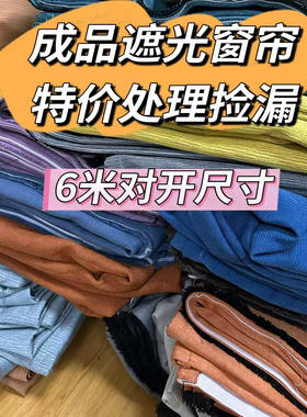 大尺寸成品遮光窗帘处理出租房飘窗高性价比窗帘挂钩隔断遮阳