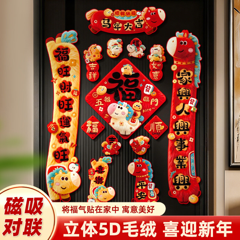 2026马年5D磁吸立体春联门贴