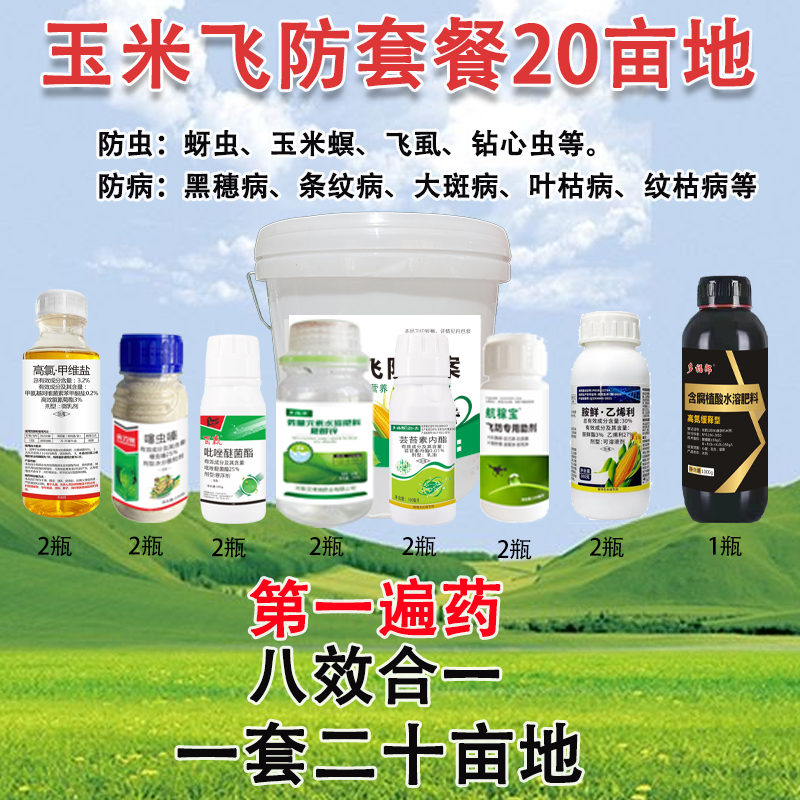 玉米高产飞防专用套餐