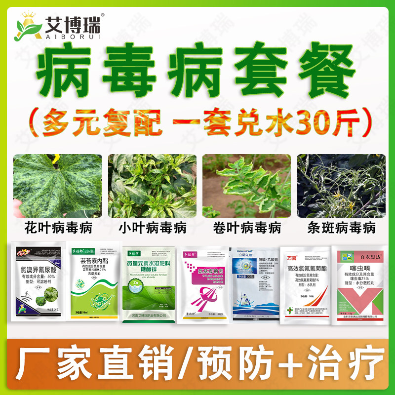 病毒病套餐植物杀菌剂杀虫剂花叶卷叶病毒病黄瓜番茄辣椒葫芦西瓜 - 实物图