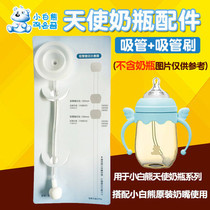 Little white bear wide caliber bottle straw set angel PPSU bottle accessories 09368 glass bottle can not be used